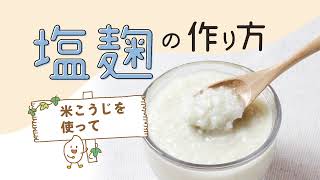 塩麹の作り方【エーコープ米こうじ】