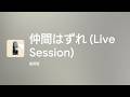 [Lyrics] 仲間はずれ (Live Session) - Off Main Vocal / 星野源