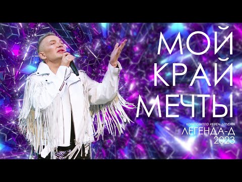 МОЙ КРАЙ МЕЧТЫ - диско-группа Легенда-Д