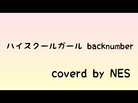 ハイスクールガール/backnumber/弾き語りしてみた