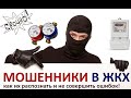 Организовываем гражданское неповиновение  - не платим мошенникам по ЖКХ и привлекаем их по УК РФ