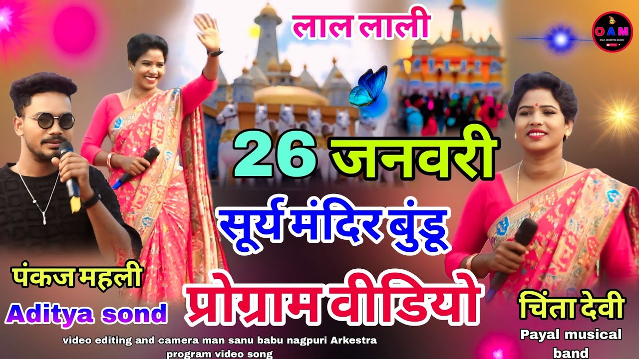 26 जनवरी सूर्य मंदिर 😔 गुंडू प्रोग्राम वीडियो सिंगर चिंता देवी पंकज महली न्यू नागपुरी सॉन्ग 🥀2026 