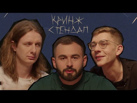 КРИНЖ СТЕНДАП #15 х ДМИТРИЙ ГАВРИЛОВ х МАРК СЕРГИЕНКО х ХУГА