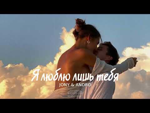JONY & ANDRO - Я люблю лишь тебя | Премьера песни 2023