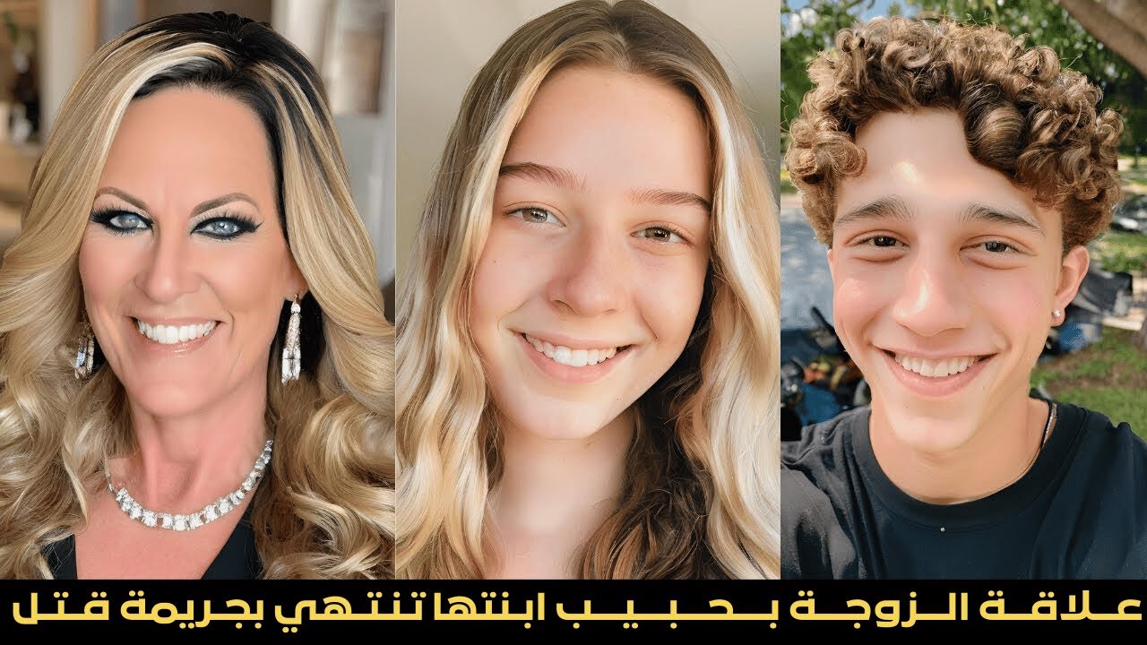علاقة الزوجة بحبيب ابنتها تنتهي بجريمة مروعة (وثائقي عن جريمة حقيقية)
