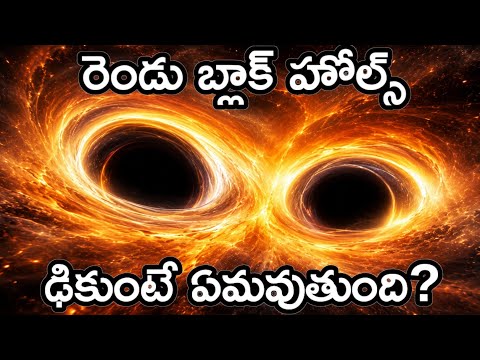 బ్లాక్ హోల్ అంటే ఏమిటి? | రెండు బ్లాక్ హోల్స్ ఢీకొంటే ఏమవుతుంది ? | Blackholes Collision explained 