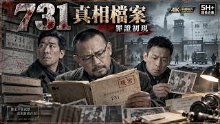 【9·18歷史特輯】《731真相檔案》一口氣看完 EP02｜731部隊罪證逐步揭開，東北寒冬下的黑暗真相與歷史記憶｜原劇《反人類暴行》 #731 #歷史真相 #戰爭劇 #9·18 screenshot 3