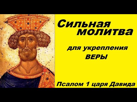 Молитва  укрепления  веры /Сильная молитва царя Давида