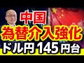 【2023年8月18日】中国為替介入強化 ドル円145円台　中国景気減速からの人民元安に対処するものですが元高誘導はドル円の売り要因でもあります　基本から展開します