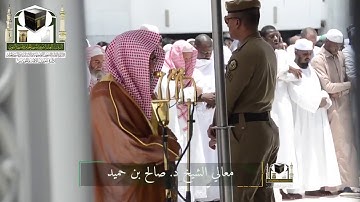 ‏تلاوة معالي الشيخ د.‎صالح بن حميد من صلاة الجمعة 22 شوال 1439 هـ