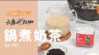 【六奉茶灶咖】專業茶莊這樣煮『鍋煮奶茶』，香氣、醇厚感up！Ep.001