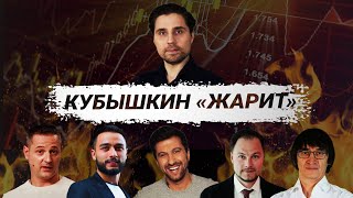 Арут, Сардаров, Деньги не спят, Эра перемен, Грудин, Кунсенко - Кубышкин 