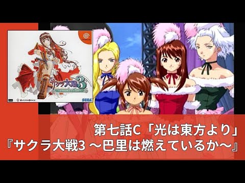 第七話c サクラ大戦3 巴里は燃えているか 光は東方より プレイ動画 フレンチカンカン Youtube 第七話c サクラ大戦3 巴里は燃えているか 光は東方より プレイ動画 フレンチカンカン Youtube