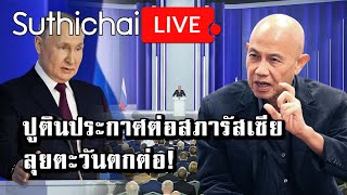 ปูตินประกาศต่อสภารัสเซีย ลุยตะวันตกต่อ! : Suthichai live 21-2-66