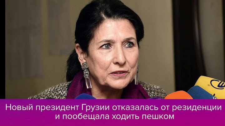 Новый президент Грузии отказалась от резиденции и пообещала ходить пешком