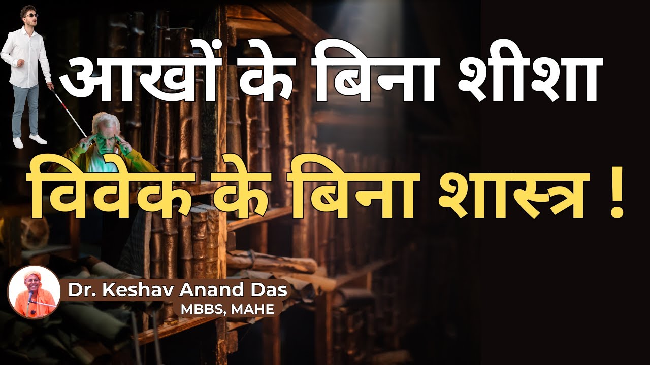 आखों के बिना शीशा, विवेक के बिना शास्त्र !॥ SB 11.2.51 - 52 || Dr. Keshav Anand Das