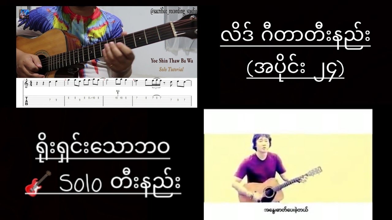 ရိုးရှင်းသောဘဝ Solo တီးနည်း(အပိုင်း ၂၄)Lead Guitar Lesson 24