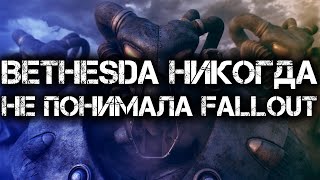 видео: BETHESDA НИКОГДА НЕ ПОНИМАЛА FALLOUT картинка: BETHESDA НИКОГДА НЕ ПОНИМАЛА FALLOUT