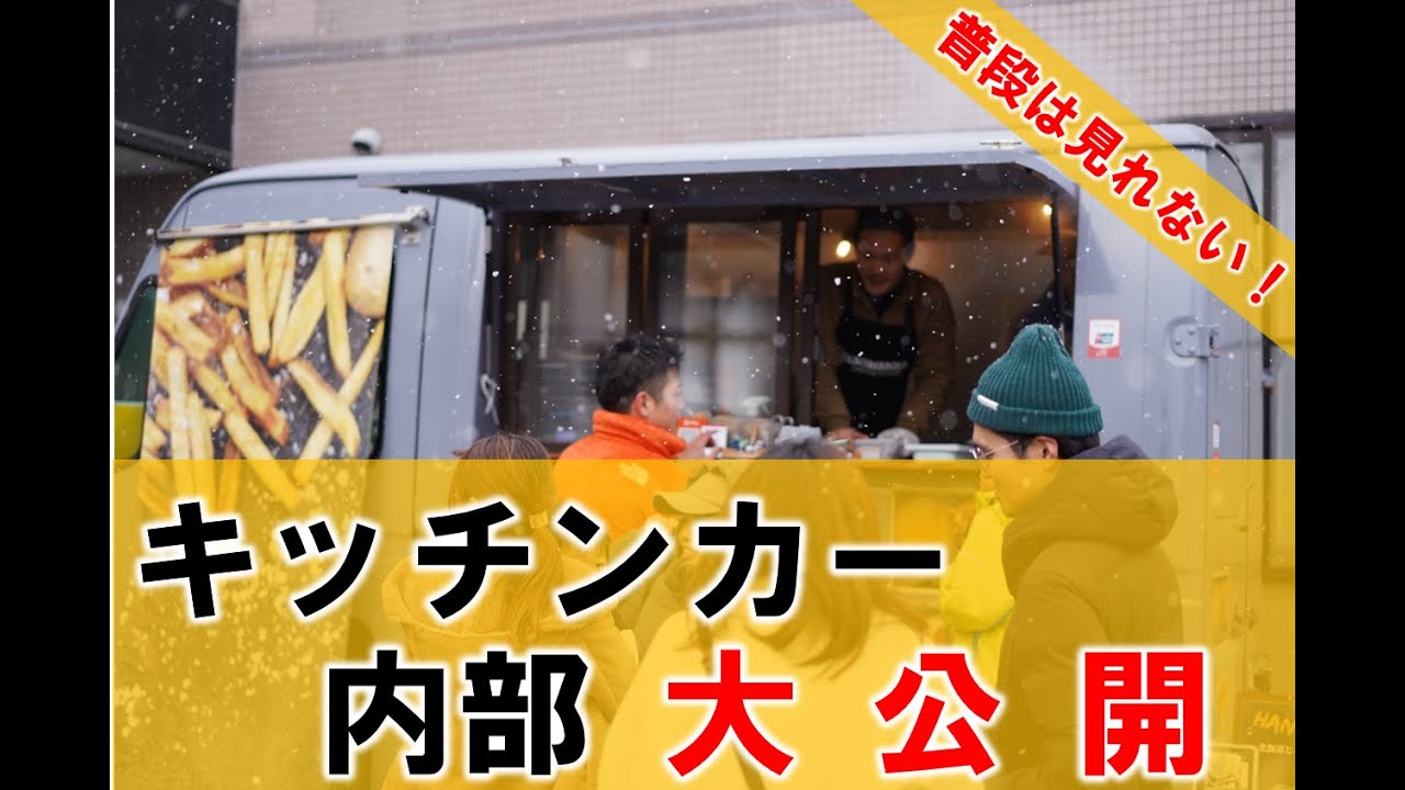 Never Seen Before!?】 An Exclusive Look Inside a Food Truck! - YouTube