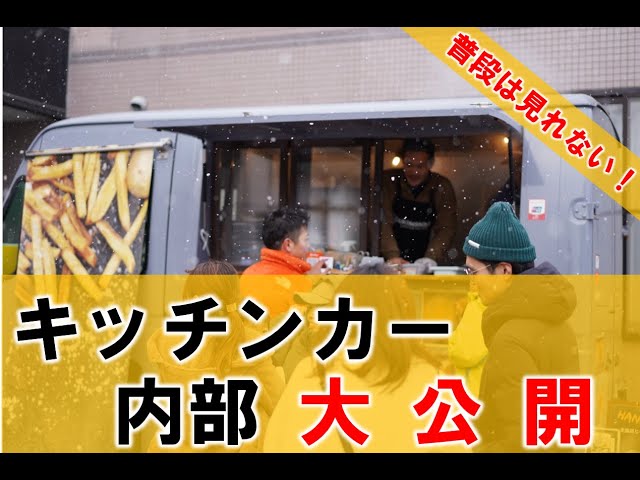 Never Seen Before!?】 An Exclusive Look Inside a Food Truck! - YouTube