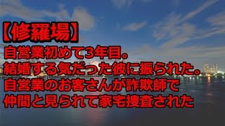 【修羅場】自営業初めて3年目。結婚する気だった彼に振られた。自営業のお客さんが詐欺師で仲間と見られて家宅捜査された