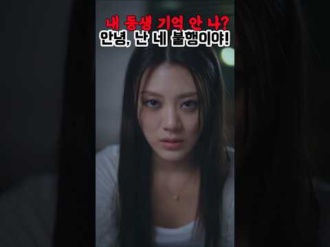 내 동생 기억 안나? 안녕 서고은! 난 네 불행이야!  #비밀의화연 #숏드라마 #재벌상속녀 #충격반전 #미스터리