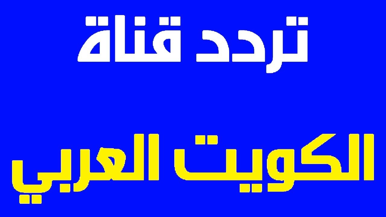 تردد قناة الكويت الجديد 2021
