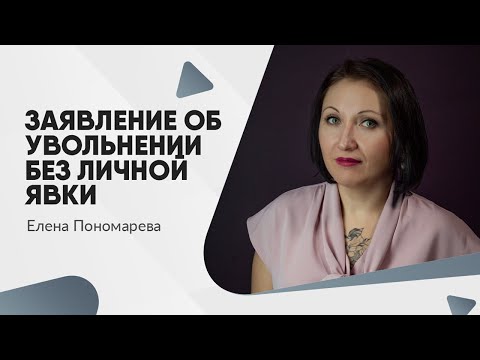 Как подать заявление об увольнении без личной явки к работодателю