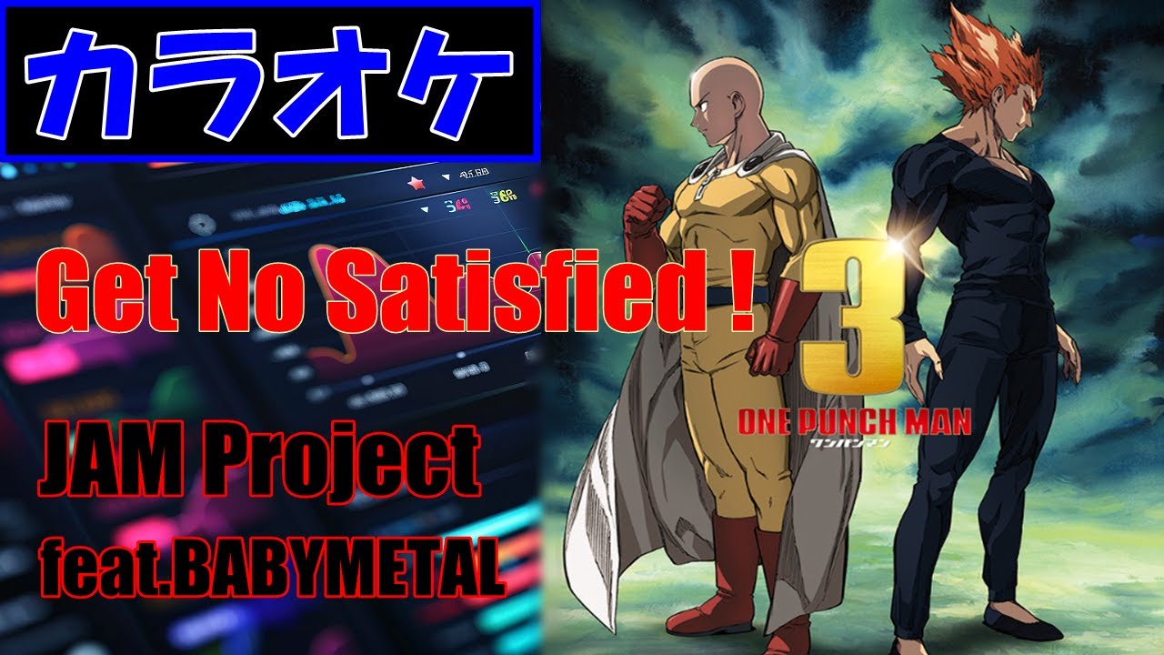 【カラオケ】Get No Satisfied !/ JAM Project feat.BABYMETAL▼ TVアニメ『ワンパンマン』第3期 OP曲《instrumental》