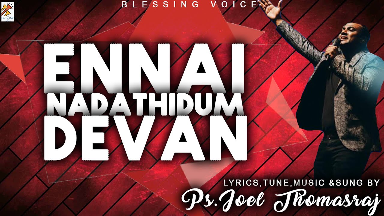 என்னை நடத்திடும் தேவன் என்னோடு இருக்க பயமே எனக்கில்லையே - Ps.Joel Thomasraj இசையமைத்து பாடிய பாடல்