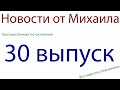 30 выпуск - Новости от Михаила