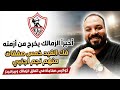 اخبار سعيدة قريبا للجماهير الأرض الجديدة مفاجأة الزمالك و بيراميدز فك القيد وتحركات الصفقات 