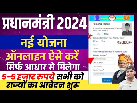 Pradhanmantri New Yojana Online Apply 2024 