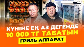 130 000 тг Ашуға болатын бизнес! Гриль аппарат.