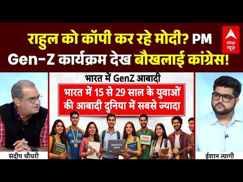 Sandeep Chaudhary | PM Modi GenZ Outreach: PM Gen-Z कार्यक्रम देख बौखलाई कांग्रेस! | ABP News