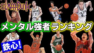 1番メンタルが強いのは誰!? 不屈の精神を持つキャラTOP5！【スラムダンク】SLAM DUNK