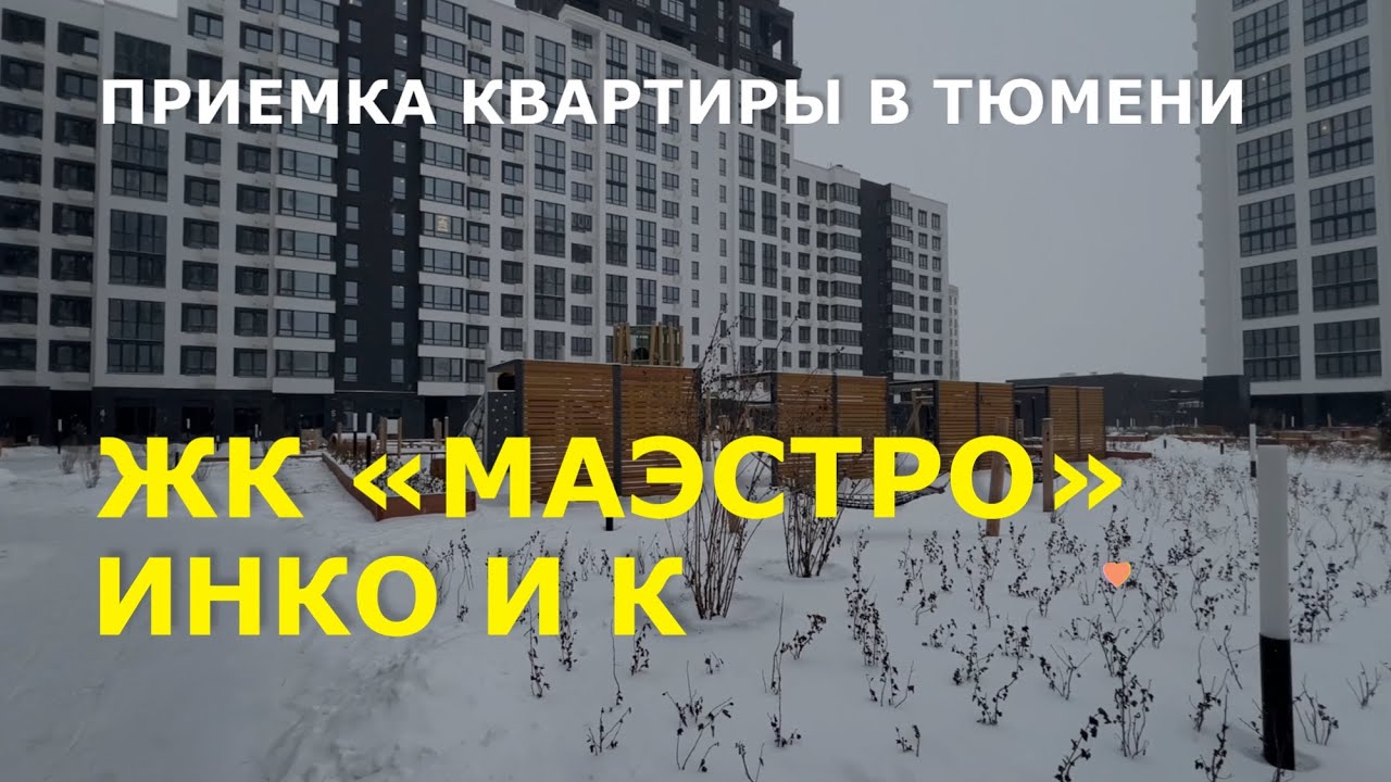 ЖК Маэстро г Тюмень приемка квартиры  Застройщик Инко и К