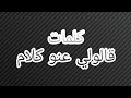 كلمات قالولي عنو كلام بصوت نانسي عجرم كلمات قالولي عنو كلام بصوت نانسي عجرم