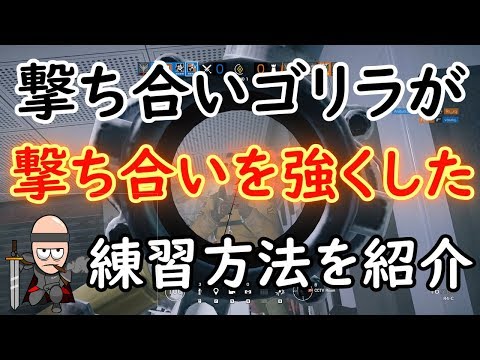【R6S】テロハントで撃ち合いが強くなる練習方法を紹介！！胴撃ちは今日で終わりだ！！！【手元あり】