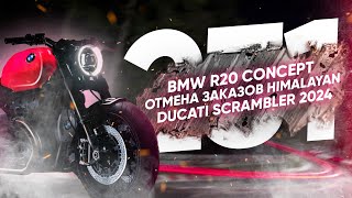 Мотоновости - Himalayan под санкциями, анонс TRK 552, концепт BMW R20, два новых Ducati Scrambler