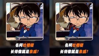 《名柯吐槽梗》難怪柯南能連載這么久,原來都是一家人在play啊 #名偵探柯南 #柯南 #名柯 #工藤新一 #毛利兰 #安室透