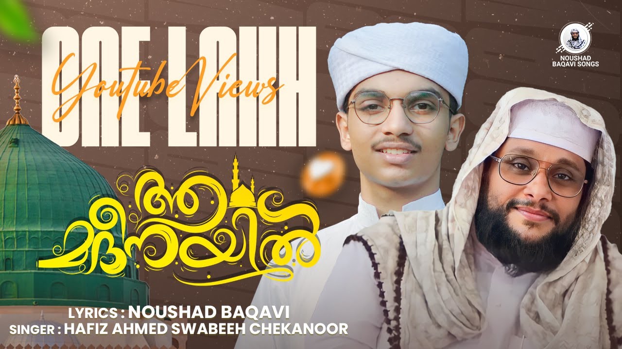 പിച്ചവെക്കും പോലെ ആ മദീനയിൽ | Hafiz Ahmed Swabeeh | Noushad Baqavi | Pichavekkum pole aa Madheenayil