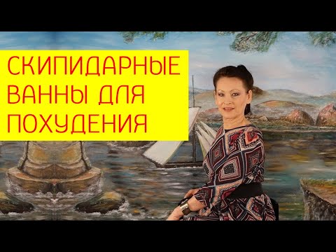 Скипидарные ванны для похудения. Скипидарные ванны польза и вред [Галина Гроссманн]