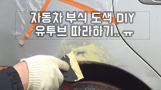 뉴아반떼XD 부식 도색 diy #1. 유튜브보고 따라하기~