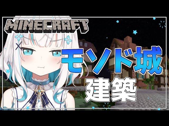 #17【 Minecraft 】モ「ソ」ド城  建築　～噴水あたり～　season5【アルス・アルマル/にじさんじ】のサムネイル