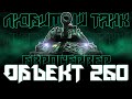 ВОЗВРАЩЕНИЕ НА ЕВРОСЕРВЕР! ПУТЬ К ТРЁМ ОТМЕТКАМ НА ОБЪЕКТ 260!