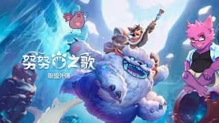 【聯盟外傳：努努之歌】暴雷警告：努努背上的那個小孩其實叫做威朗普