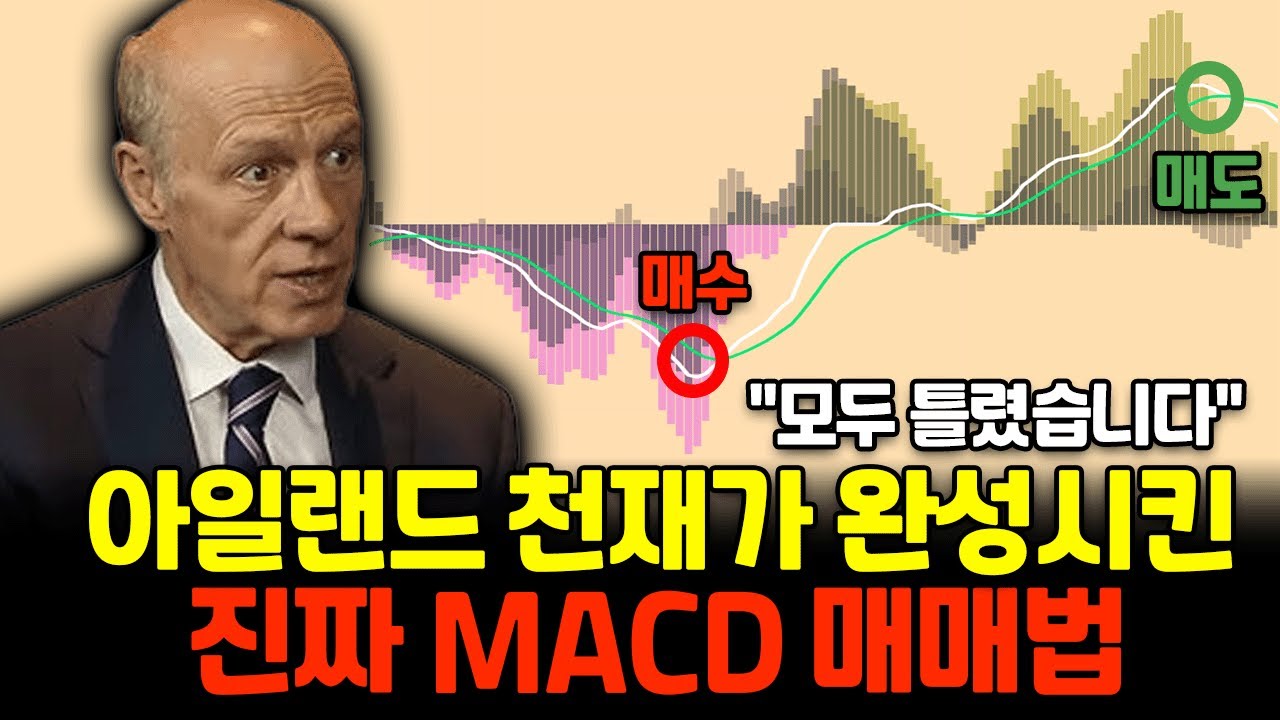 MACD 50년만에 밝혀진 진짜 매매법,