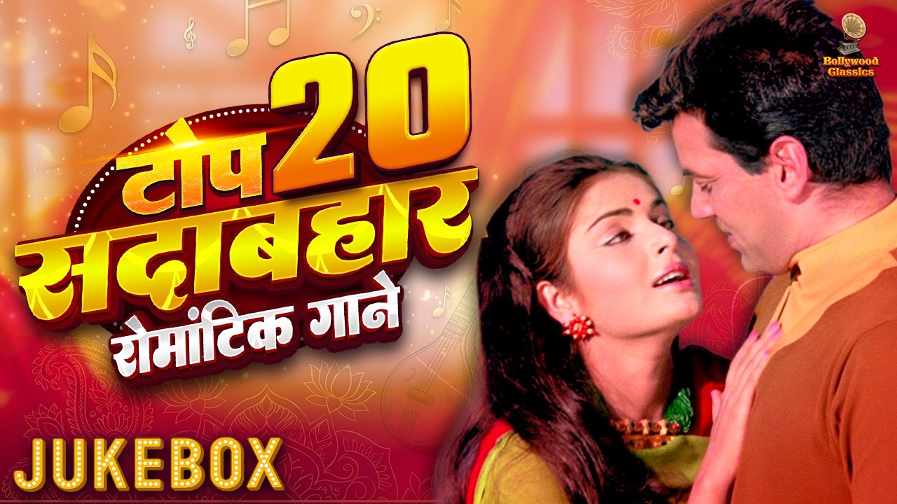 टॉप 20 सदाबहार रोमांटिक गाने | Lata Mangeshkar, Mohammed Rafi, Kishore Kumar | Laxmikant-Pyarelal