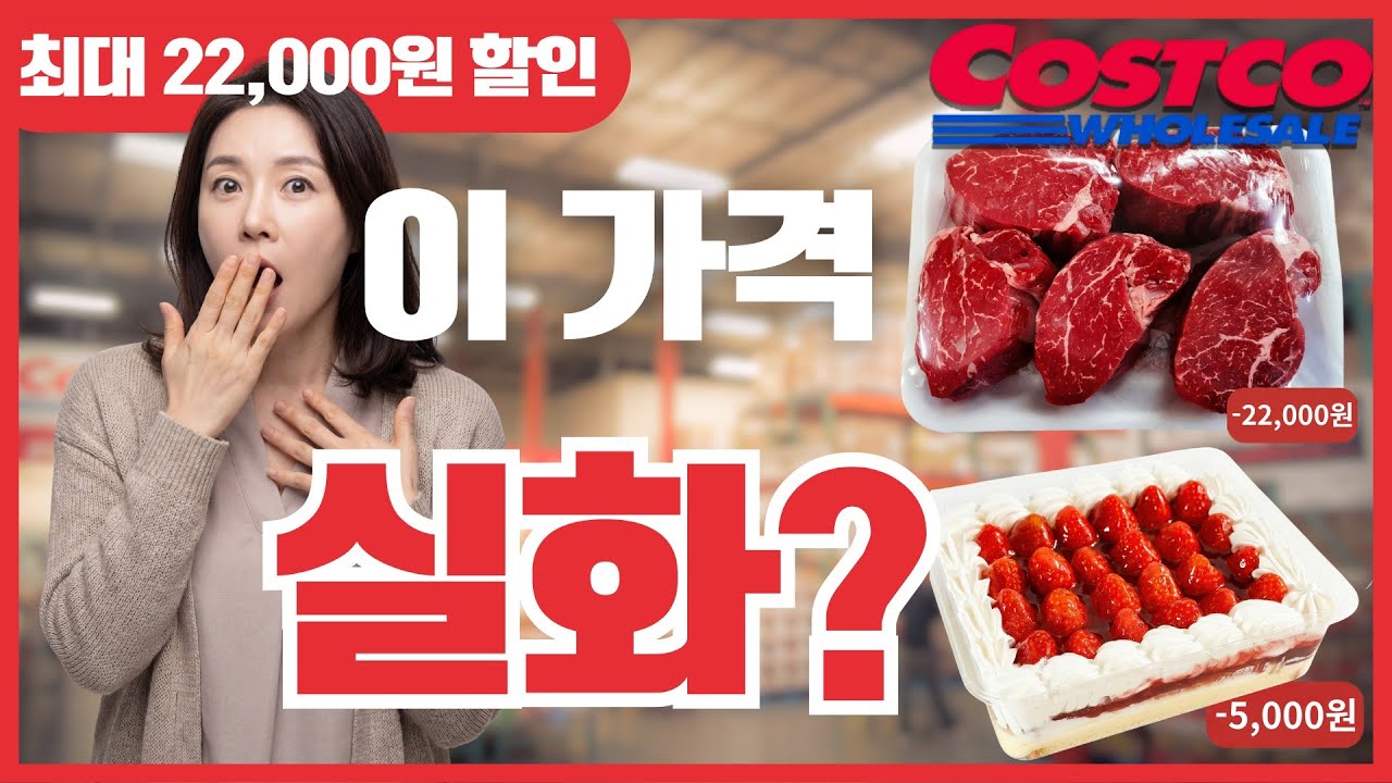코스트코 2월 넷째주 할인 100개 총정리|안심 22,000원 할인·곶감 40%·고기 대란, 지금이 최저가